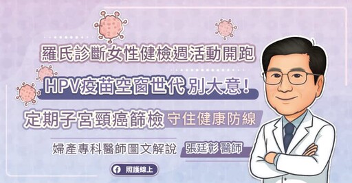 羅氏診斷女性健檢週活動開跑 HPV疫苗空窗世代別大意!定期子宮頸癌篩檢,守住健康防線