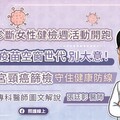 羅氏診斷女性健檢週活動開跑 HPV疫苗空窗世代別大意！定期子宮頸癌篩檢，守住健康防線