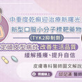中重度乾癬迎治療新曙光！新型口服小分子標靶藥物（TYK2抑制劑）精準鎖定頭皮型病灶、改善生活品質，緩解搔癢、提升自信──皮膚專科醫師圖文解說