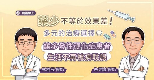 藥少不等於效果差！多元的治療選擇讓多發性硬化症患者 生活不再被病耽誤