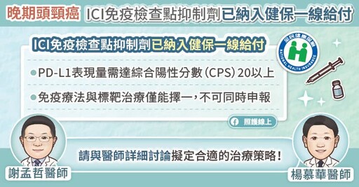 【7/27世界抗頭頸癌日專訪】精準醫療推進晚期頭頸癌治療新方向,ICI免疫檢查點抑制劑成一線治療關鍵武器,腫瘤專科醫師圖文解說