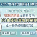 【7/27世界抗頭頸癌日專訪】精準醫療推進晚期頭頸癌治療新方向，ICI免疫檢查點抑制劑成一線治療關鍵武器，腫瘤專科醫師圖文解說