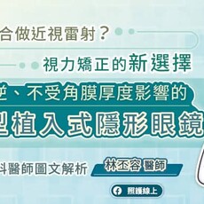 不適合做近視雷射？視力矯正的新選擇，可逆、不受角膜厚度影響的“新型”植入式隱形眼鏡，眼科醫師圖文解析