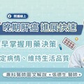 晚期肝癌進展快速！及早掌握用藥決策，幫助穩定病情、維持生活品質