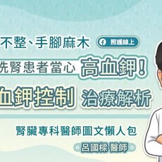 心律不整、手腳麻木，洗腎患者當心高血鉀！高血鉀控制治療解析，腎臟專科醫師圖文懶人包