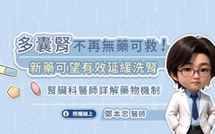 多囊腎不再無藥可救！新藥可望有效延緩洗腎，腎臟科醫師詳解藥物機制