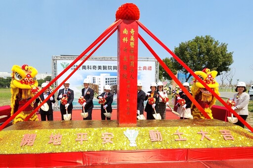 南科奇美醫院正式動土 串聯醫療資源升級南科醫療量能