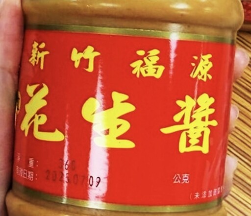 知名伴手禮出包！黃麴毒素超標 「新竹福源花生醬」被下架