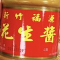 知名伴手禮出包！黃麴毒素超標 「新竹福源花生醬」被下架