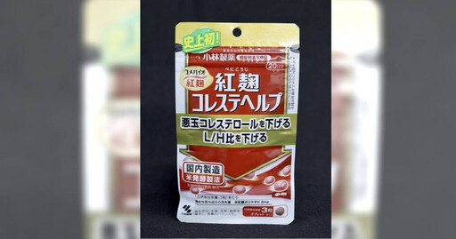 小林製藥毒紅麴釀120死 日本政府終確定元凶是「軟毛青黴酸」