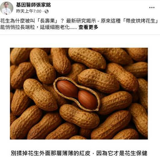 長壽密碼!花生紅皮竟能抗老化 醫曝正確吃法「吃錯等於白費」