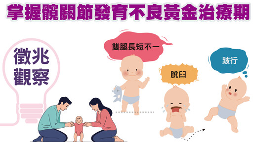 換尿布時「咔嗒」聲顯警訊！3方法判別髖關節異常 早期診斷成功率高達9成