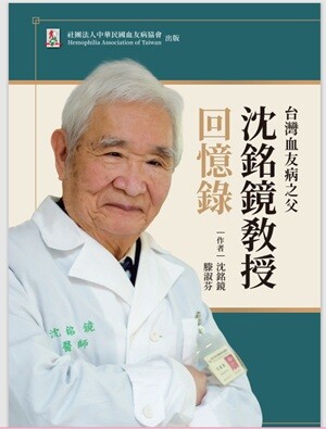 血友病友的守護者，台灣血友病之父，沈銘鏡教授回憶錄