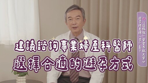 錯誤使用事後避孕藥恐危害健康！醫師提醒：選擇穩定避孕方法，安心規劃人生