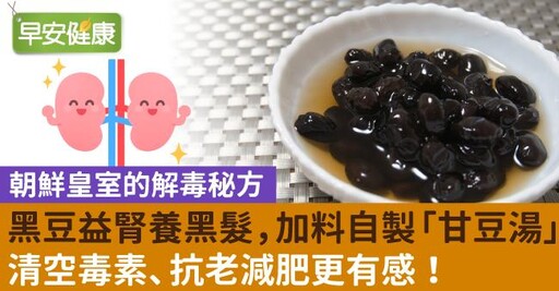 黑豆益腎養黑髮，加料自製「甘豆湯」清空毒素、抗老減肥更有感！