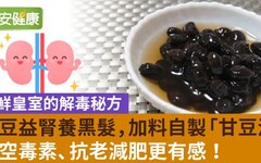 黑豆益腎養黑髮，加料自製「甘豆湯」清空毒素、抗老減肥更有感！