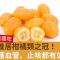 金棗營養居柑橘類之冠！抗癌、護血管、止咳都有效