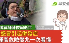 身障律師陳俊翰逝世享年40歲，疑感冒引起併發症！7種高危險徵兆一次看懂
