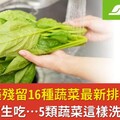 台灣農藥殘留16種蔬菜最新排行！冠軍超常生吃…5類蔬菜這樣洗去除農藥