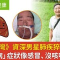 《戲說台灣》資深男星肺疾猝逝！常見「5病」症狀像感冒、沒咳嗽也要命