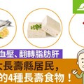 日本3大長壽縣居民，最常買的4種長壽食物！防3癌、降血壓、翻轉脂肪肝