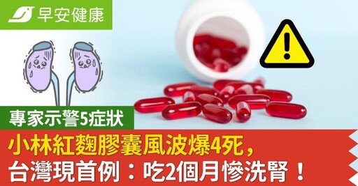 台灣首例！吃小林紅麴膠囊2個月慘洗腎「每天像等死」專家示警5症狀