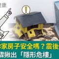 地震後你家房子安全嗎？震後房屋健檢，保命3步驟揪出「隱形危樓」