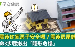 地震後你家房子安全嗎？震後房屋健檢，保命3步驟揪出「隱形危樓」
