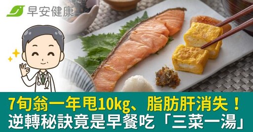 7旬翁一年甩10kg、脂肪肝消失！逆轉秘訣竟是早餐吃「三菜一湯」