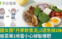 韓國女團「丹麥飲食法」2週急掉10kg！極瘦菜單1地雷小心掉髮爆肥