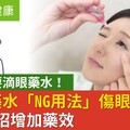 睡前不要滴眼藥水！5種眼藥水「NG用法」傷眼睛，醫教這招增加藥效