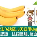 香蕉減肥法「6訣竅」3天狂甩6kg！日本醫師認證：這招整腸、控血糖更好瘦