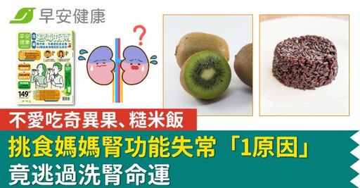 不愛吃奇異果、糙米飯，挑食媽媽腎功能失常「1原因」竟逃過洗腎命運