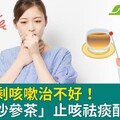 感冒就剩咳嗽治不好！潤肺「沙參茶」止咳祛痰配方快收