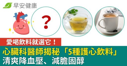 愛喝飲料就選它！心臟科醫師揭秘「5種護心飲料」清爽降血壓、減膽固醇