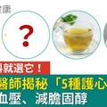 愛喝飲料就選它！心臟科醫師揭秘「5種護心飲料」清爽降血壓、減膽固醇