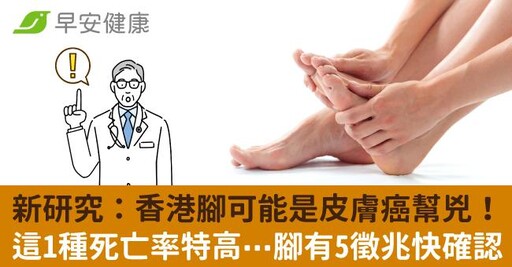 新研究：香港腳可能是皮膚癌幫兇！這1種死亡率特高⋯腳有5徵兆快確認