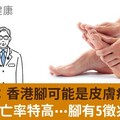 新研究：香港腳可能是皮膚癌幫兇！這1種死亡率特高⋯腳有5徵兆快確認