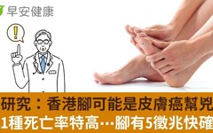 新研究：香港腳可能是皮膚癌幫兇！這1種死亡率特高⋯腳有5徵兆快確認