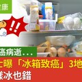 媽媽胰臟癌病逝...毒理博士曝「冰箱致癌」3地雷習慣！水果這樣冰也錯