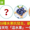 膝蓋痛吃6種水果抗發炎、顧關節！研究曝每天吃「這水果」一個月見效