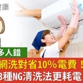 冷氣濾網洗對省10％電費！台電曝3種NG清洗法更耗電：這1步超多人錯