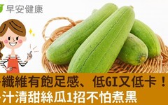 多纖維有飽足感、低GI又低卡！多汁清甜絲瓜1招不怕煮黑