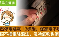 突然停電跳電「2步驟」保家電不壞！10招不插電降溫法，沒冷氣吹也消暑