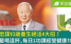 張忠謀93歲養生絕活4大招！早餐喝這杯、每日1功課經營健康70年