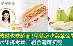 譚敦慈也吃超商！早餐必吃菜單公開：這水果排毒素、1組合還可抗癌