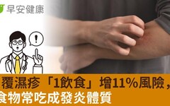 癢到不行！反覆濕疹「1飲食」增11％風險，4食物常吃成發炎體質