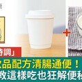 超商「炸馬桶特調」3飲品配方清腸通便！營養師教這樣吃也狂解便秘