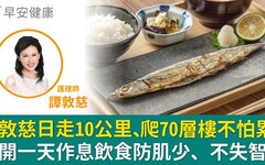 譚敦慈日走10公里、爬70層樓不怕累！公開一天作息飲食防肌少、不失智