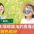 選錯太陽眼鏡「越戴越傷眼」慘罹白內障！醫師教你挑這3顏色才對